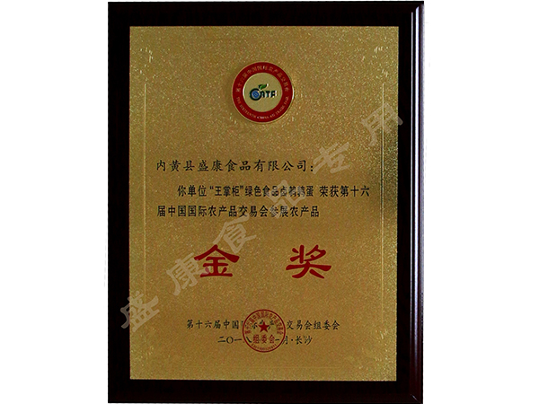 “王掌柜”綠色食品鹵鵪鶉蛋榮獲金獎(jiǎng)